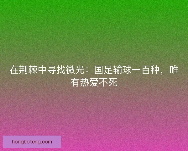 在荆棘中寻找微光：国足输球一百种，唯有热爱不死