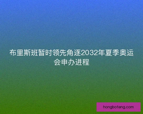 布里斯班暂时领先角逐2032年夏季奥运会申办进程