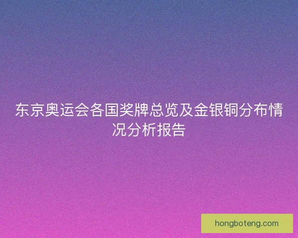 东京奥运会各国奖牌总览及金银铜分布情况分析报告