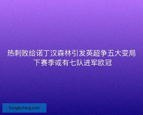 热刺败给诺丁汉森林引发英超争五大变局 下赛季或有七队进军欧冠