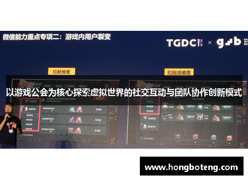 以游戏公会为核心探索虚拟世界的社交互动与团队协作创新模式
