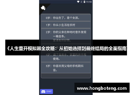 《人生重开模拟器全攻略：从初始选择到最终结局的全面指南》