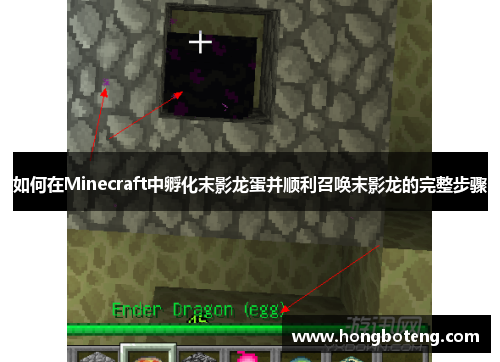 如何在Minecraft中孵化末影龙蛋并顺利召唤末影龙的完整步骤