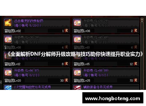 《全面解析DNF分解师升级攻略与技巧助你快速提升职业实力》