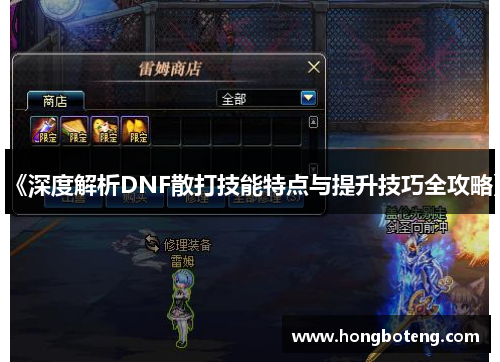 《深度解析DNF散打技能特点与提升技巧全攻略》