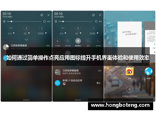 如何通过简单操作点亮应用图标提升手机界面体验和使用效率