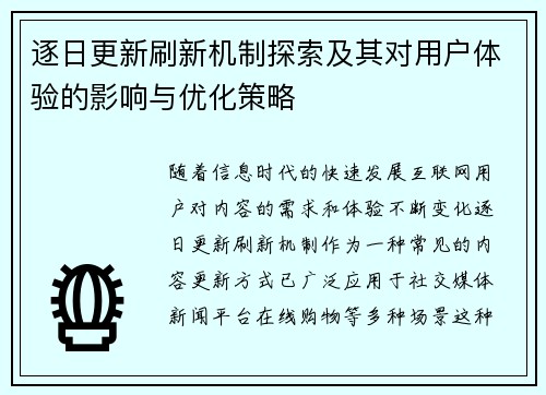 逐日更新刷新机制探索及其对用户体验的影响与优化策略