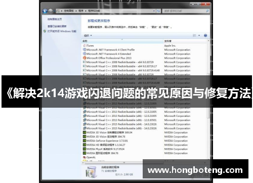 《解决2k14游戏闪退问题的常见原因与修复方法》