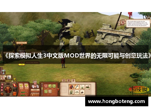 《探索模拟人生3中文版MOD世界的无限可能与创意玩法》