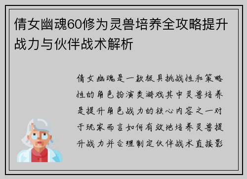 倩女幽魂60修为灵兽培养全攻略提升战力与伙伴战术解析