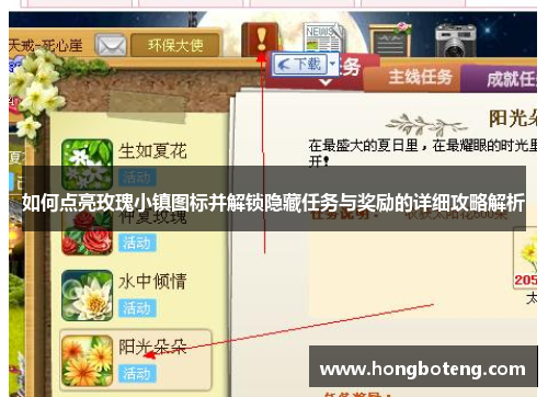 如何点亮玫瑰小镇图标并解锁隐藏任务与奖励的详细攻略解析